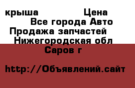 крыша KIA RIO 3 › Цена ­ 24 000 - Все города Авто » Продажа запчастей   . Нижегородская обл.,Саров г.